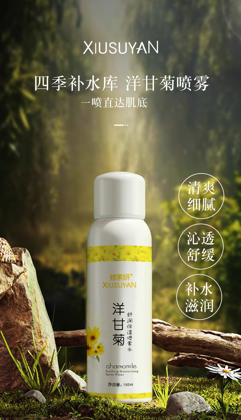修素妍洋甘菊保湿补水喷雾 舒润修护爽肤水男女护肤水通用精华 【44.9两瓶】150ml*2