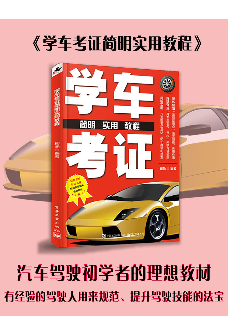 2019新版学车考证简明实用教程 驾考秘籍考驾驶证考驾照的书科目一二