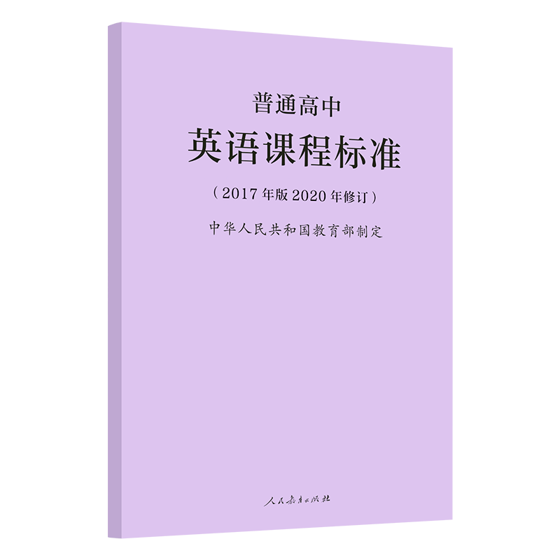 速抢2020普通高中英语课程标准2017年版2020年修订解读夏谷鸣老师教师