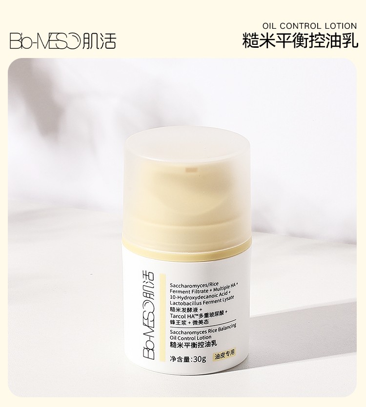 Bio-MESO 肌活控油啫喱乳华熙生物修护痘肌控油保湿啫喱乳液 50g