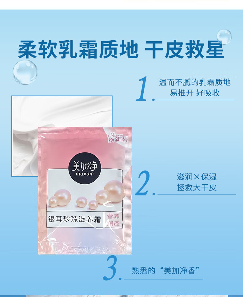 美加净（MAXAM）面霜银耳珍珠滋养霜袋装保湿滋养搽脸油 银耳滋养霜20g*10袋