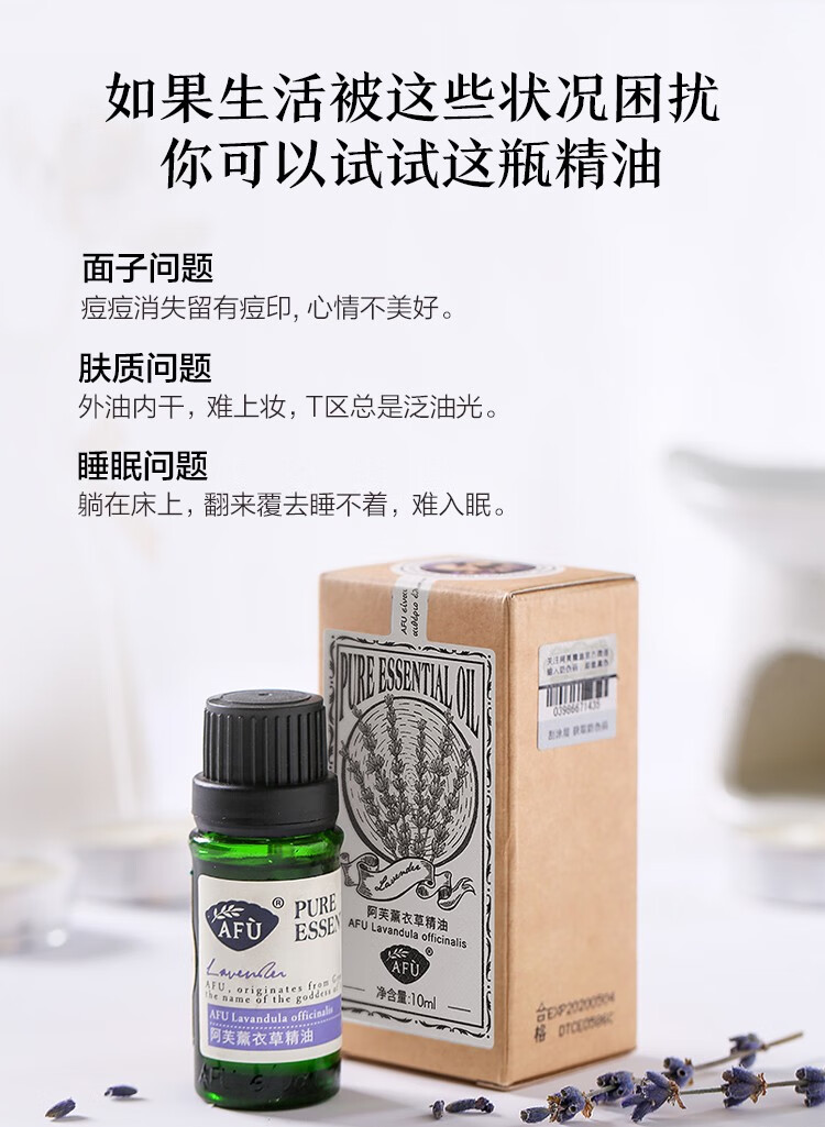 阿芙（AFU） 薰衣草精油10ml 缓解痘痘淡化痘印 放松心情 精油香薰 面部按摩