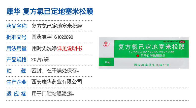 康华 复方氯已定地塞米松膜 20片/袋 10袋装