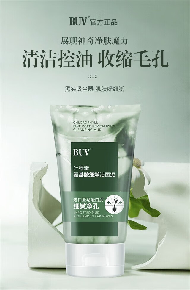 BUV叶绿素氨基酸洗面奶男女士去黑头粉刺深层清洁控油收缩毛孔洁面泥 1支洁面泥*100g