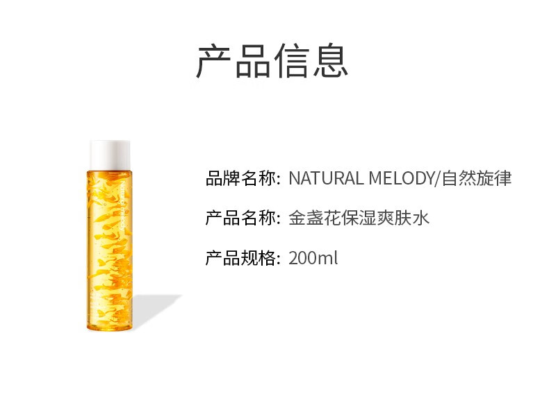 自然旋律金盏花保湿爽肤水补水保湿清爽化妆水湿敷水 200ml