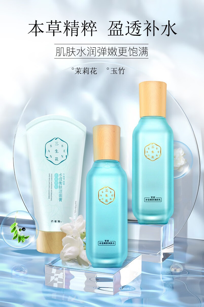 三生花 百雀羚护肤品套装水滢衡肤茉莉礼盒 柔嫩保湿 细嫩光滑 洗面奶100g+水100ml+乳100ml