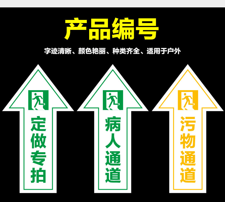 医疗废弃物污物通道箭头标贴医院卫生院病人医务人员通道安全出口地贴