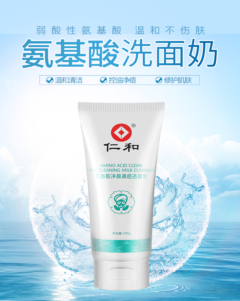 仁和氨基酸洗面奶女男补水保湿深层清洁毛孔温和亲肤控油洁面乳 2只装
