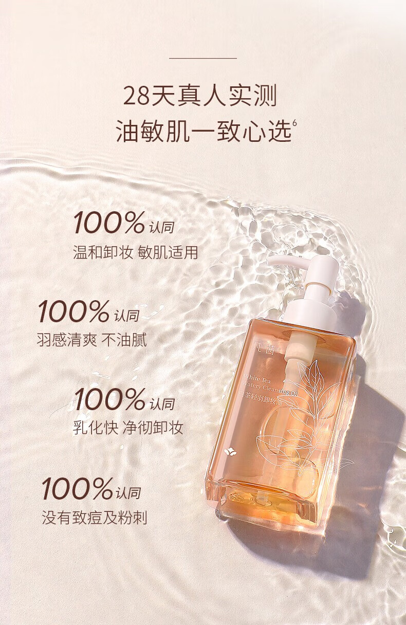 凡茜（Fanxishop） 白茶轻羽卸妆油卸妆乳温和清洁油皮敏感肌卸妆水眼唇脸部平价 轻羽卸妆油150ml