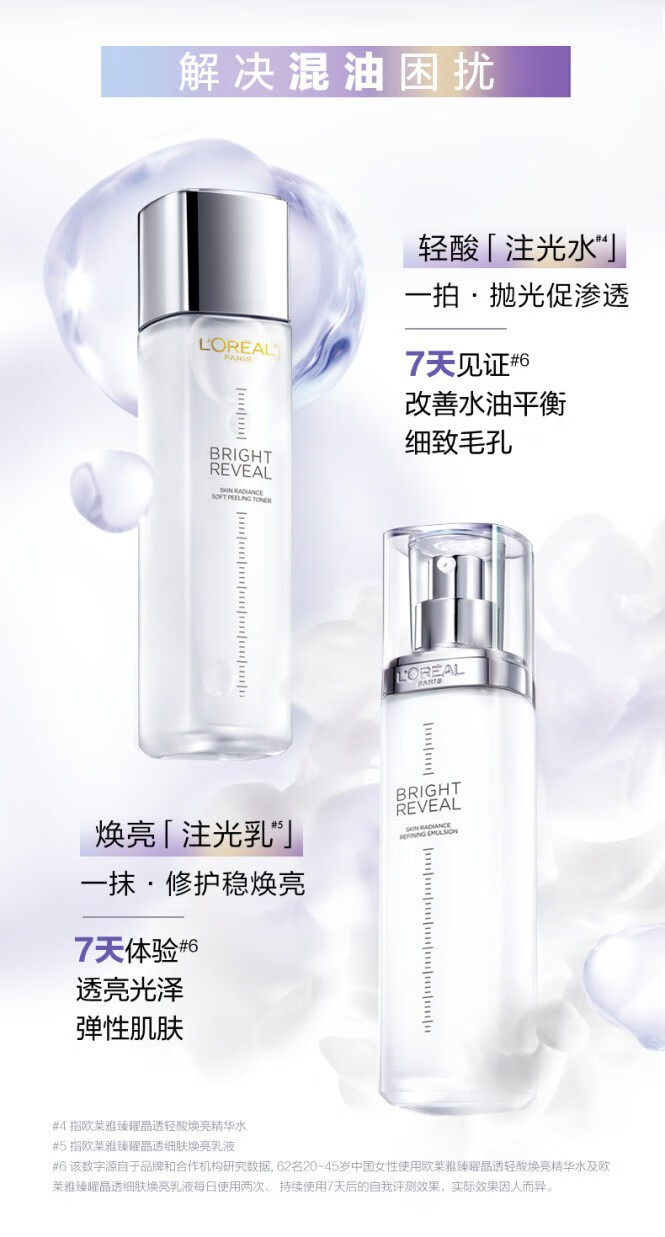 欧莱雅（L'OREAL）注光水乳套装护肤品注白瓶女士化妆水保湿提亮烟酰胺母亲节礼物 注光水130ml+乳110ml（星品）