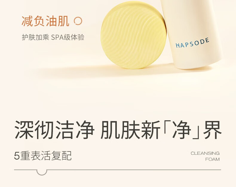 悦芙媞（Hapsode）洁颜蜜氨基酸洁面洗面奶深度清洁温和洗卸二合一 【推荐经典版】120ml