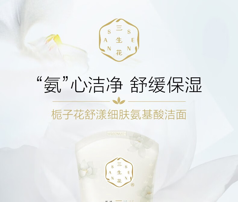 百雀羚三生花栀子花氨基酸洁面乳温和深层清洁控油保湿洁面膏男女护肤品 三生花栀子花氨基酸洁面乳100g