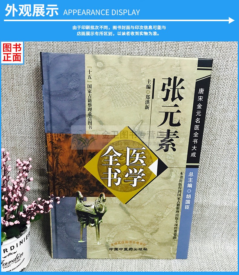 张元素医学全书 唐宋金元名医书大成系列 精装本 郑洪新主编