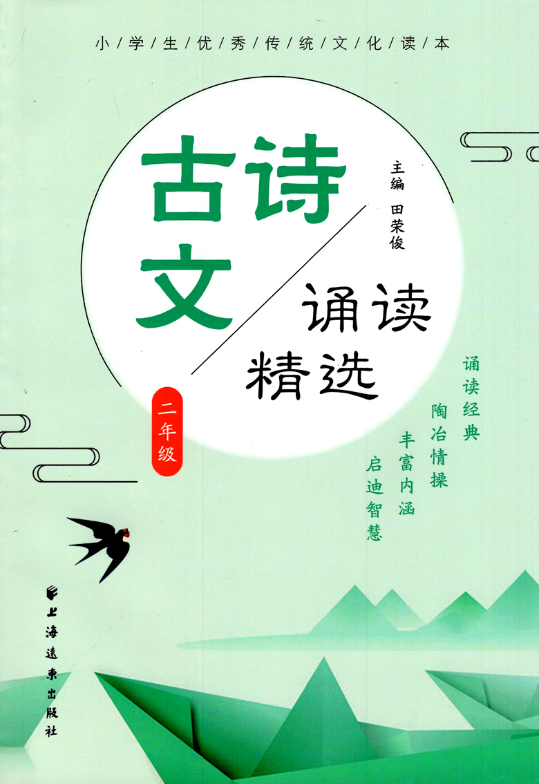 古诗文诵读精选 二年级2年级上下册 小学生传统文化读本 小学二年级