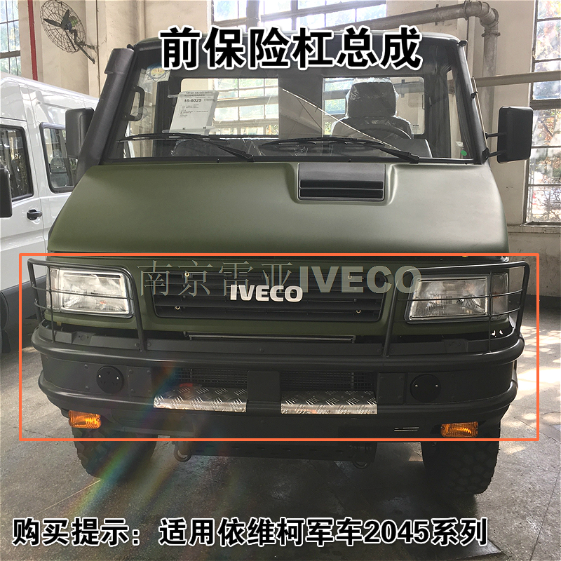 南京依维柯2045前保险杠iveco汽原厂四驱越野军车前保