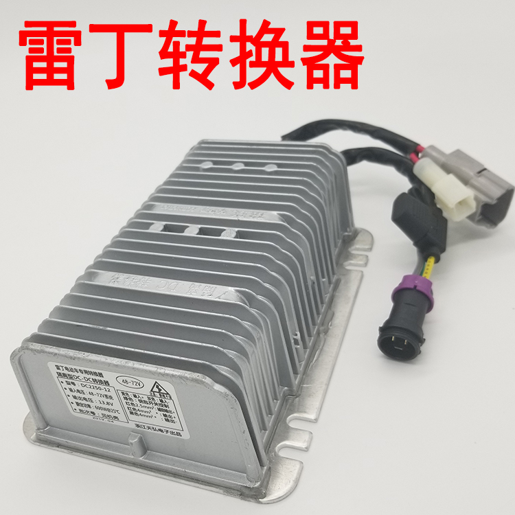 适用于雷丁d50d70转换器比德文汉唐宝路达众新电动汽车48v60v72v4872v