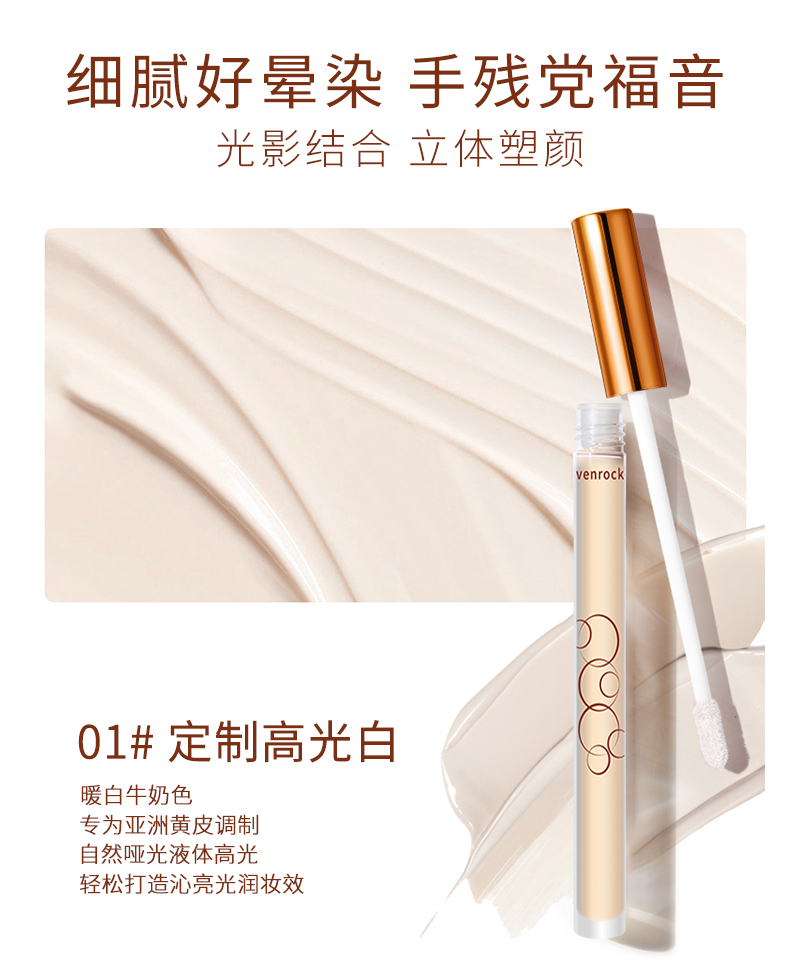 venrock光影艺术高光遮瑕液遮盖脸部痘印雀斑点黑眼圈保湿遮瑕膏女友 修容膏棒套装