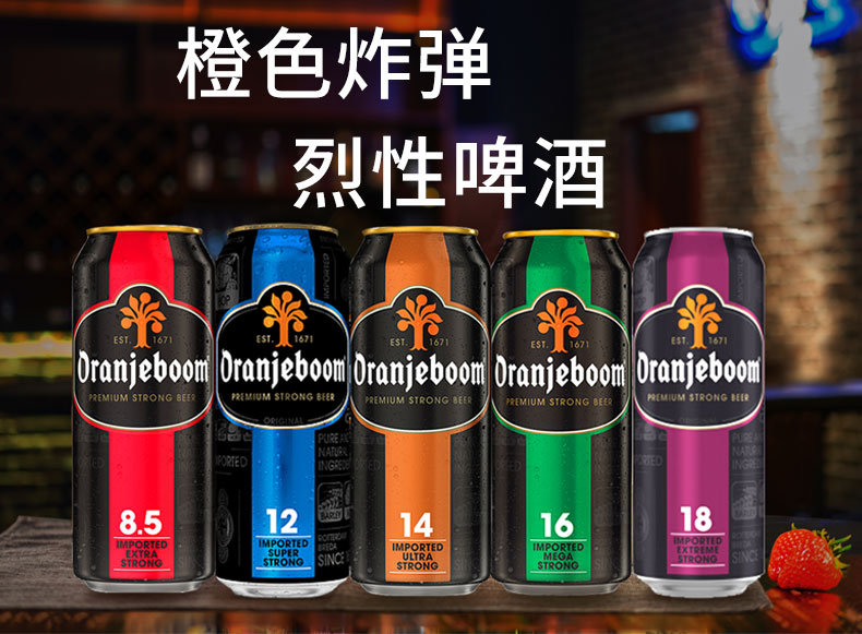 橙色炸弹 原装进口高度啤酒 oranjeboom 烈性啤酒500ml 6罐装橙色炸弹