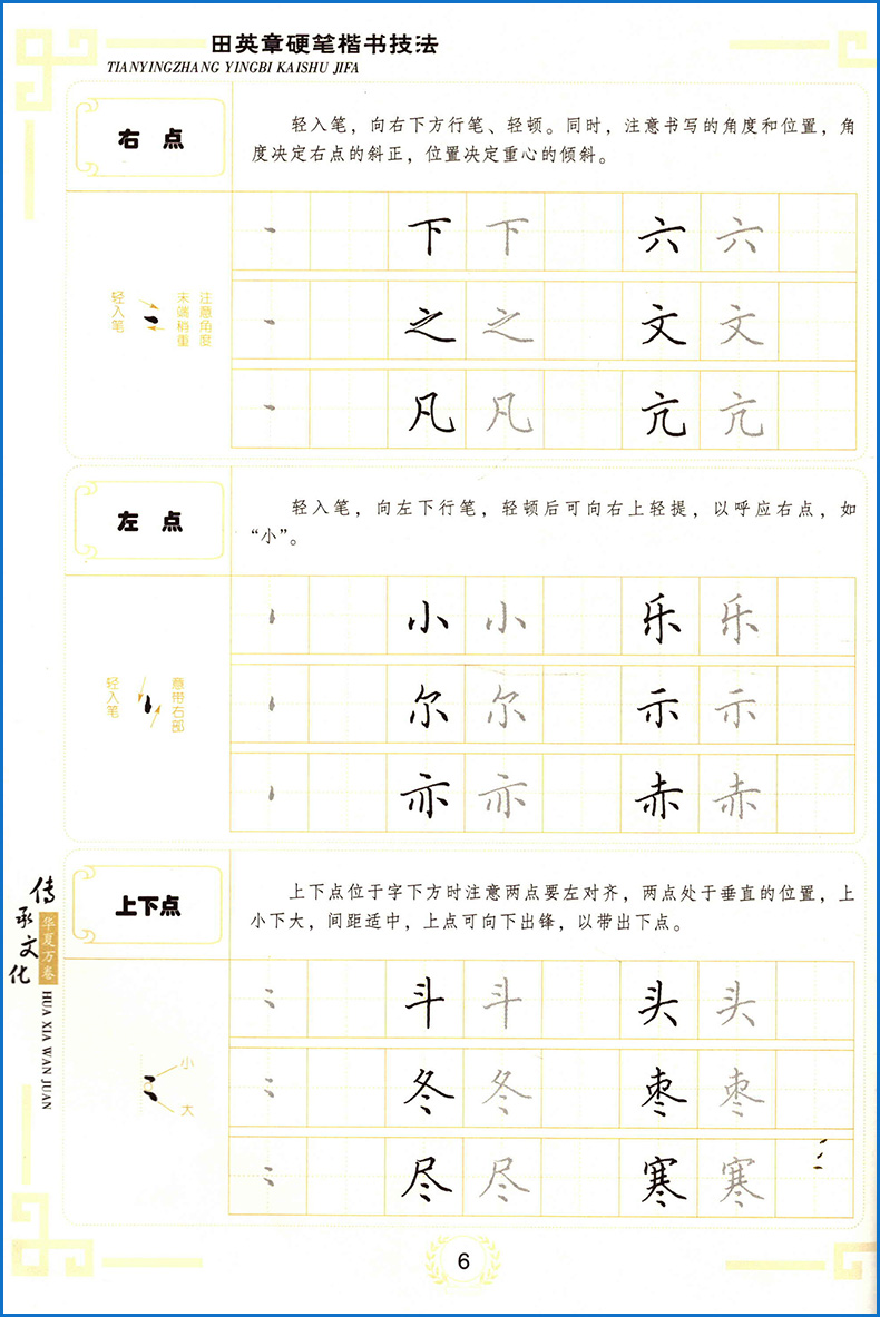 华夏万卷专业书法教材 田英章硬笔楷书技法 扫码看视频教程 入门速成