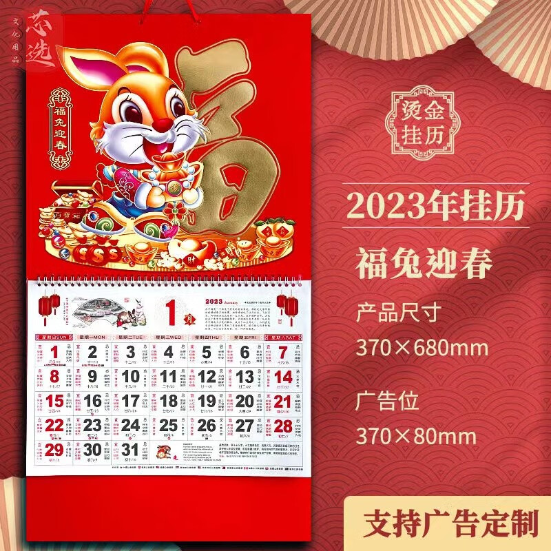 乐贝净【烫金挂历】2023兔年大号烫金福字挂历37*68cm正六开美妆工具 2023兔年挂历 2本 尺寸（37*68cm）