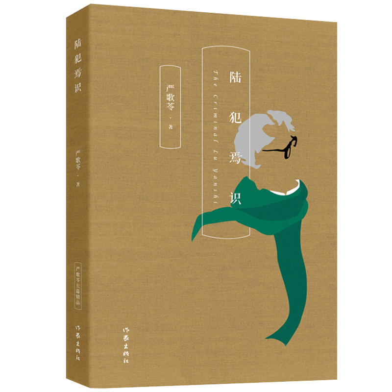 正版 陆犯焉识严歌苓芳华角儿金陵十三钗现当代文学情感都市小说