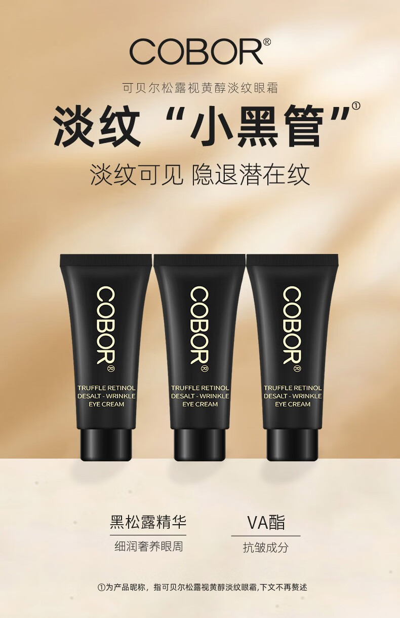 可贝尔松露视黄醇眼霜5g*3支淡眼细纹促细嫩滑滋润保湿男女通用