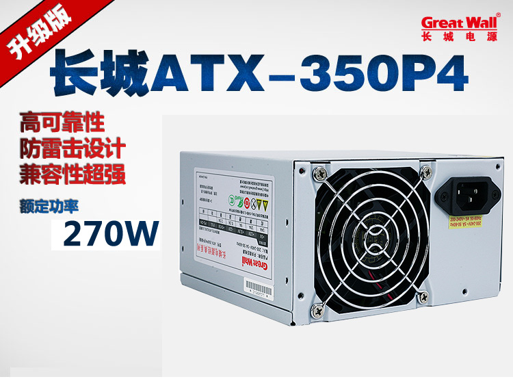 长城(great wall)台式机电源 额定270w atx-350p4(升级版) 工包(不带