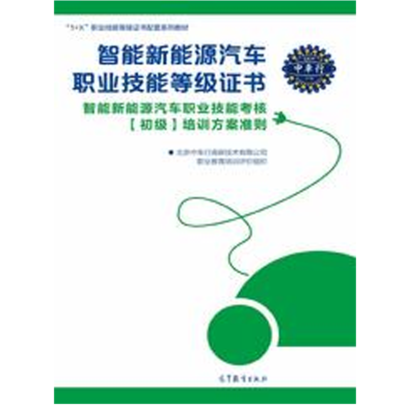 《包邮 智能新能源汽车职业技能等级证书智能新能源汽车职业技能考核