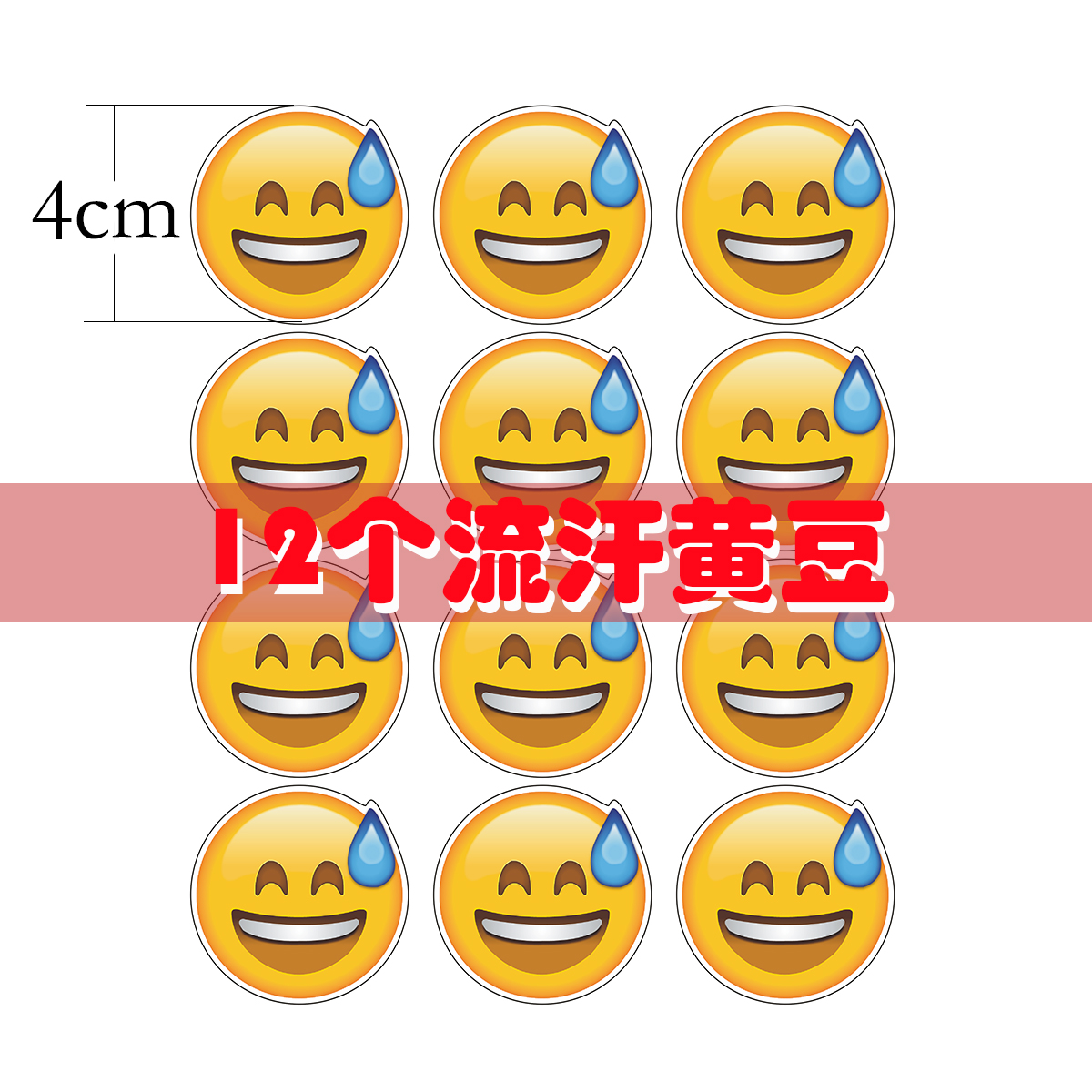 oloey流汗黄豆贴纸防水不干胶emoji表情贴纸12张装饰卡通可爱手机36枚