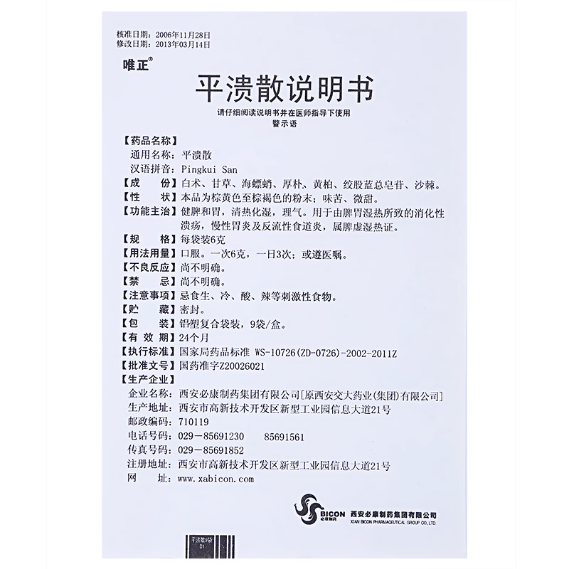 唯正平溃散6g9袋健脾和胃清热化湿理气用于脾胃湿热所致的消化性溃疡