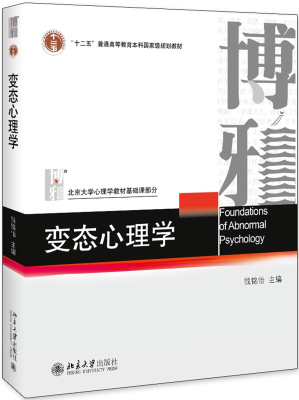 现货包邮 变态心理学 心理咨询与心理治疗 钱铭怡 重排本 北京大学