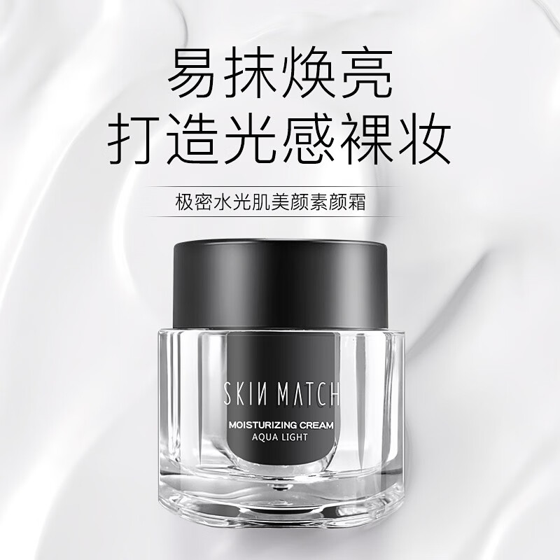 极密（SKIN MATCH） 极密水光肌素颜霜女50g（懒人霜提亮肤色遮瑕裸妆）-T 水光肌素颜霜 50g