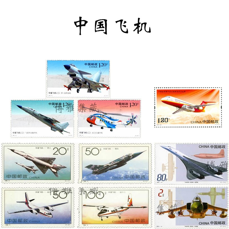 【博雅集藏】邮票收藏 中国飞机 中国机场大全系列 ()