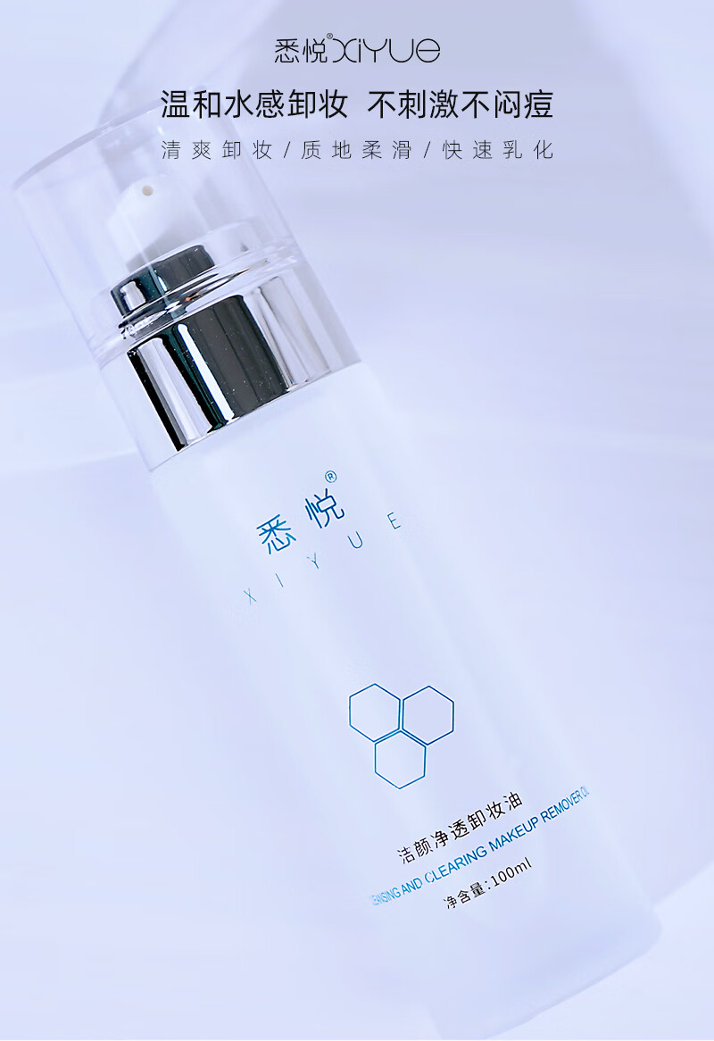 悉悦（XIYUE）洁颜净透卸妆油温和无刺激水感洁面清洁毛孔眼唇卸妆易乳化不油腻 100ml*1瓶