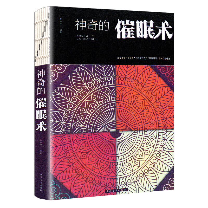 神奇的催眠术 读心术洗脑术欲罢不能潜意识基础心理学