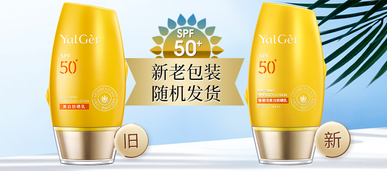 雅丽洁（YALGET） 美白防晒乳面部清爽轻薄男女学生日常户外防晒霜 SPF50+PA+++60ml
