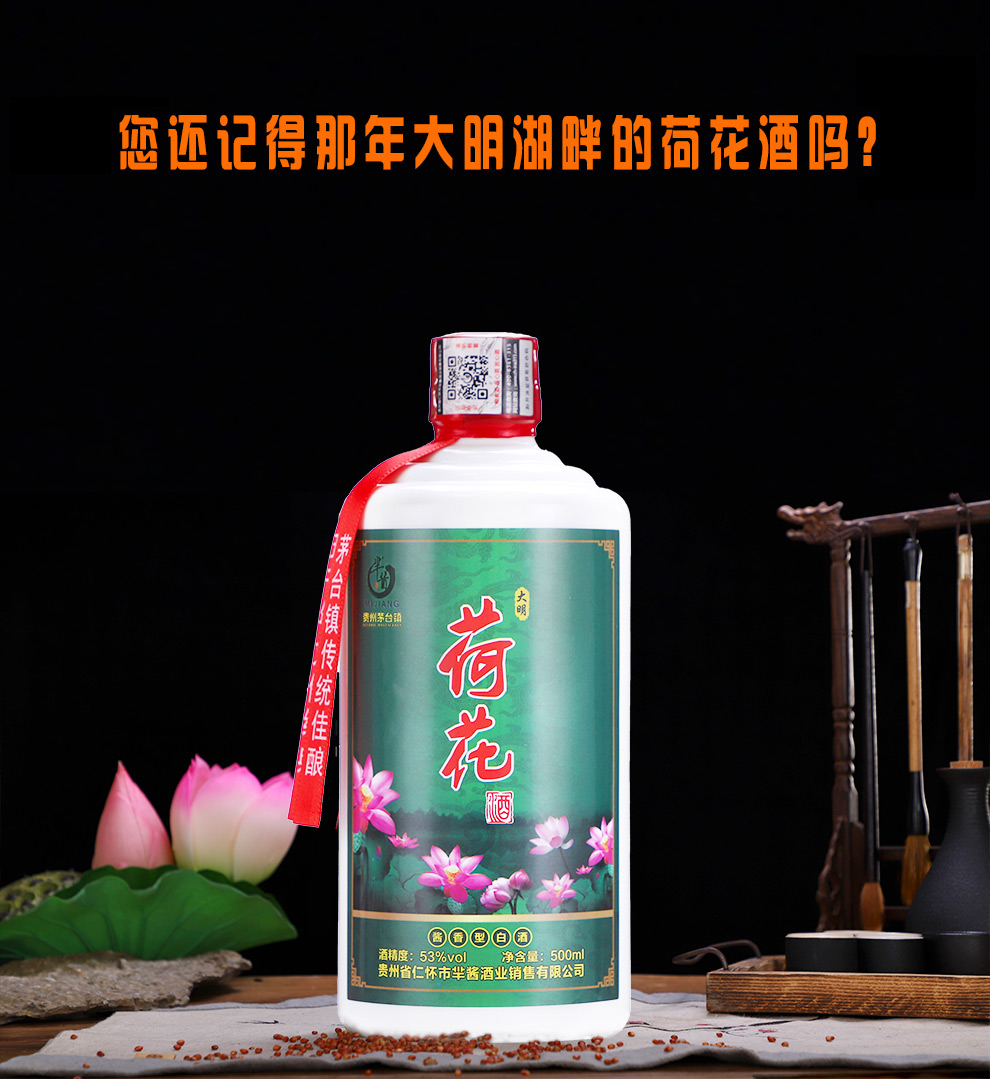 【黔南馆】贵州省茅台镇芈酱大明荷花酒酱香型白酒53度 原浆酒纯粮食