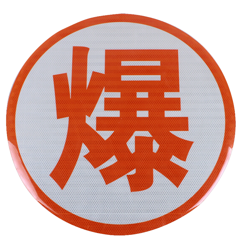 爆字反光贴反光标识腐燃热毒字贴危险品车辆年检安全警示贴湖北成龙威