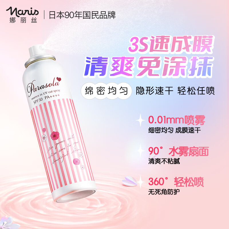 娜丽丝（NARIS）Naris防晒喷雾隔离滋润水感不油腻日本进口军训旅游鞠婧祎代言 清爽防晒喷雾90g