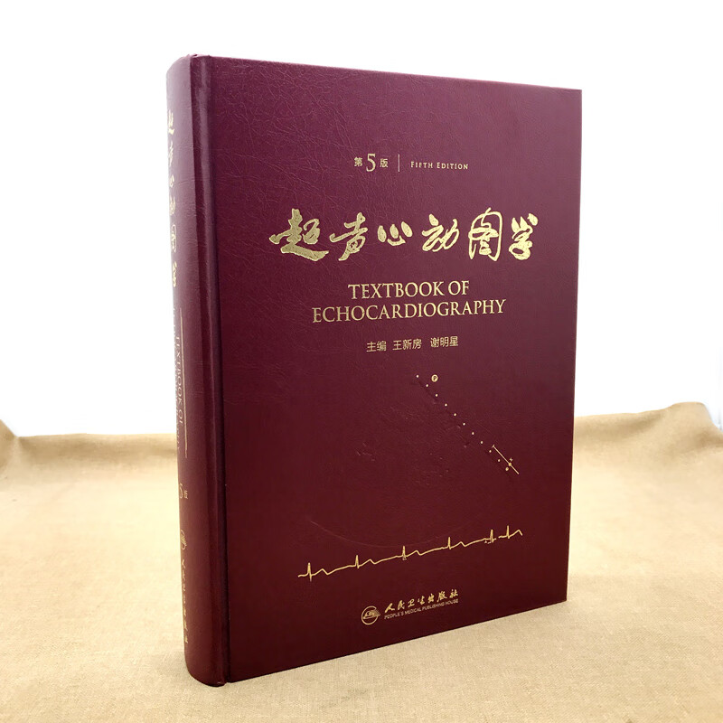 超声心动图学(第版)第五版 王新房 谢明星主编临床超声心动图学 人民