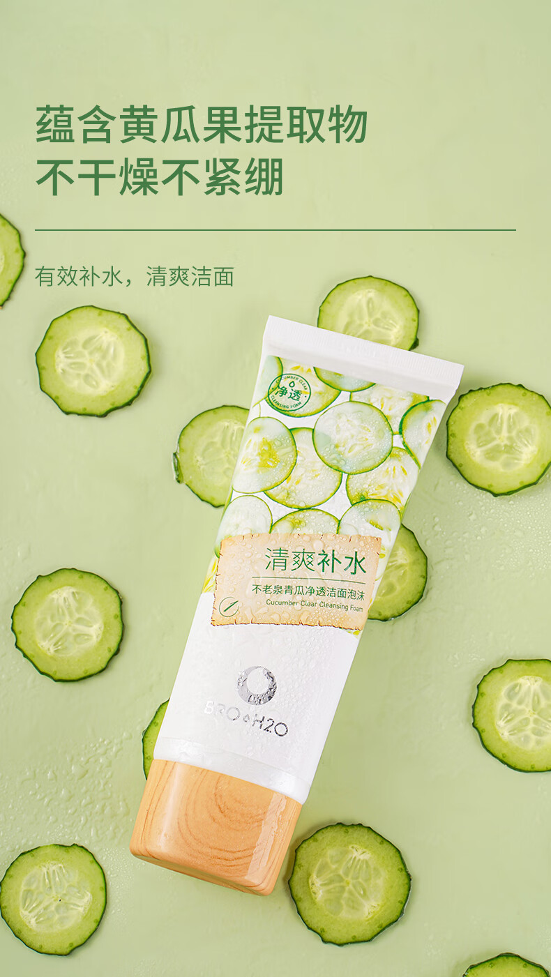不老泉（BRO H20） 金甲虫 不老泉（BRO-H2O）青瓜净透洁面泡沫100g