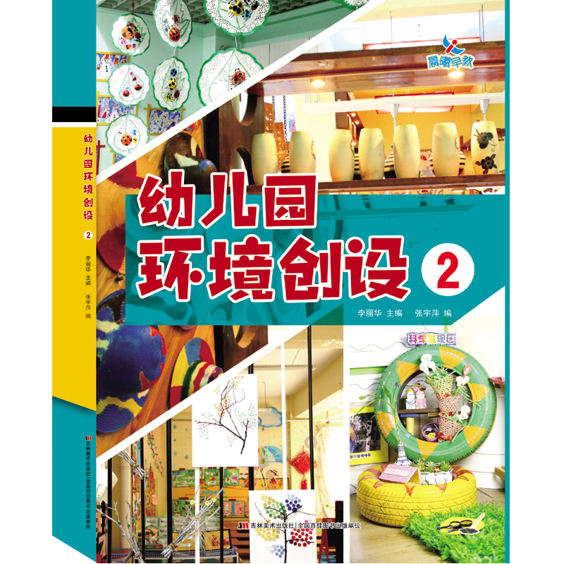 幼儿园环境创设 书籍 墙面装饰参照图例工具书学校室内室外整体主题区