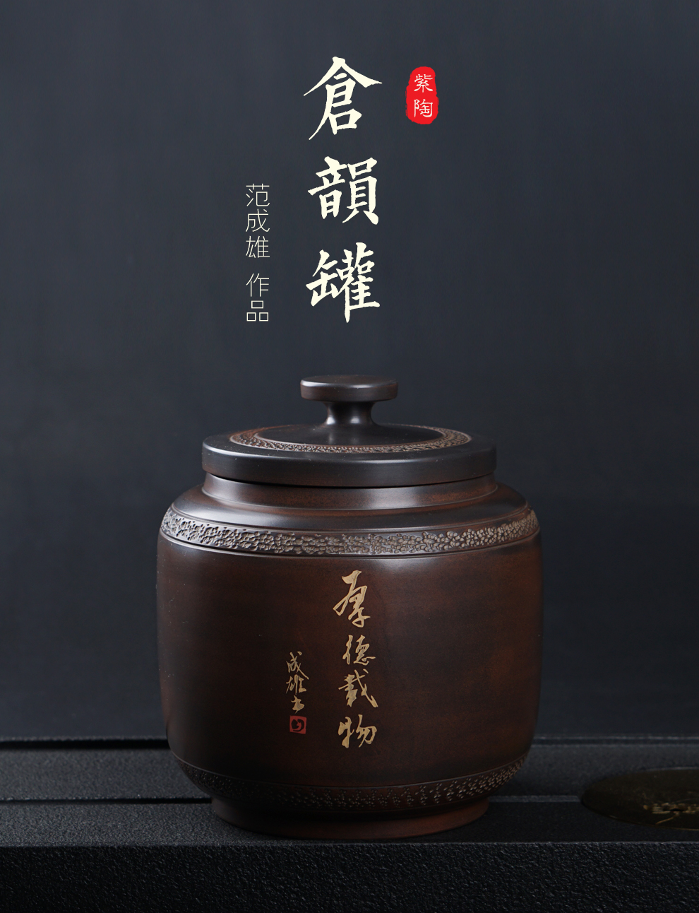 陶之印 建水紫陶茶叶罐 名家范成雄 手工制作 醒茶罐功夫茶具 茶叶罐