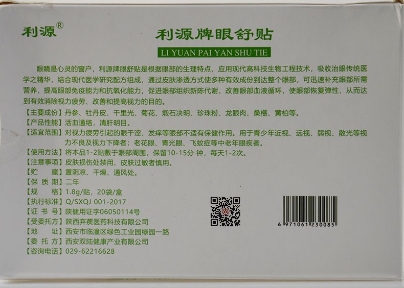 利源牌眼舒贴 利源眼舒明目贴眼贴 老花眼视疲劳眼干眼涩眼胀眼痒视力