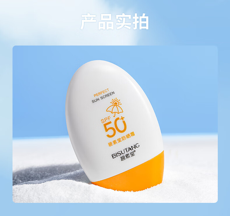 碧素堂防晒霜50SPF+ 隔离防晒防水防汗清爽不油腻 55g