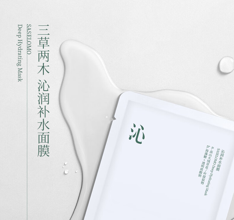 三草两木（SASELOMO） 沁润补水面膜10片补水保湿深层锁水收缩毛孔舒缓修护雪肌莹亮 舒缓滢润面膜10片 10片