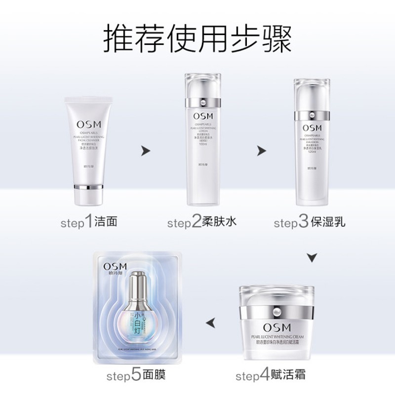 欧诗漫（OSM）套装化妆品护肤品套装女珍珠美白淡化斑祛斑护肤品套装补水保湿 洗面奶+水+乳液+面霜+面膜