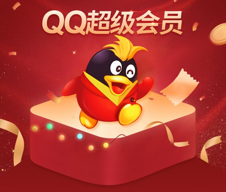 腾讯qq 超级会员 12个月年费120元