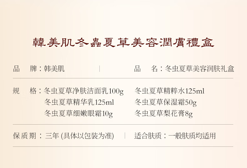 韩美肌（Hanmeiji）冬虫夏草美容润肤套盒补水保湿紧致护肤化妆品套装 六件套