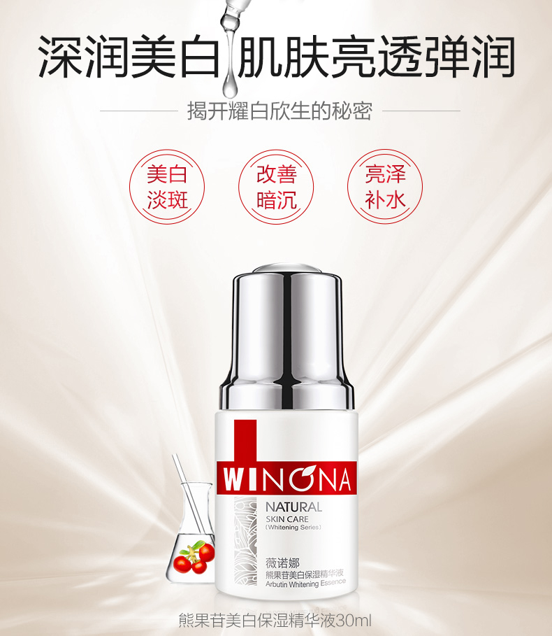 薇诺娜 熊果苷保湿精华液30ml 补水保湿提亮改善肤色